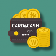 【E-MONEY】온라인/CASH&CARD 충전소