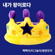 생일파티 장난감 터그, 삑삑이 왕관 장난감