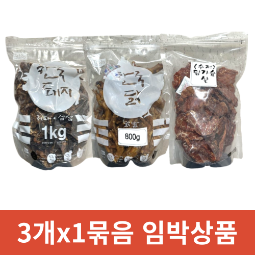 펫도매,유통임박! [수제간식] 돼지허파&심장/닭발/닭가슴살 (3개x1묶음)