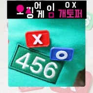 [코코아허니] 오징어게임OX개토퍼(블루O)