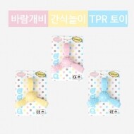 [패리스독] 15번)바람개비 간식놀이 TPR 토이[1팩단위/6ea]