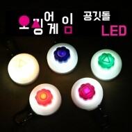 [코코아허니] 오징어게임공깃돌 LED 건전지식