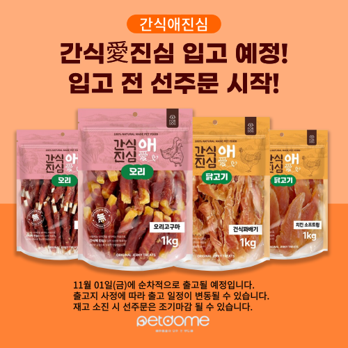 간식애진심 선주문!