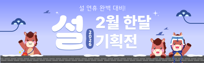 26년2월 기획전