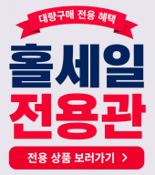 홀세일 전용관