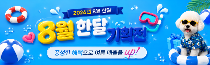 8월 _기획전