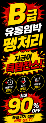 B급 임박상품 모음전