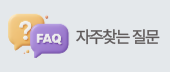 자주찾는질문