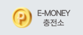 E-MONEY 충전소