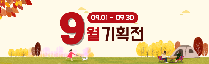 9월 기획전