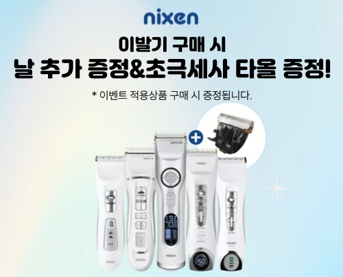 [닉센] 이발기 구매 시 날 추가&타올 증정!
