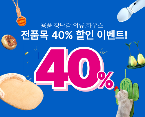 [도그존] 용품.장난감.의류.하우스 전 품목 40% 할인행사!