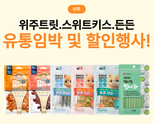 [위주] 간식 유통임박 및 할인행사!
