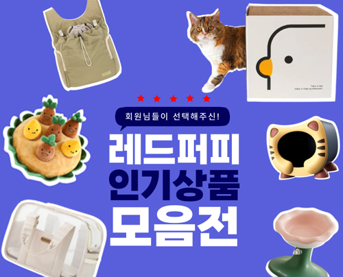 [레드퍼피] 인기 상품을 한 눈에! 레드퍼피 인기상품 모아보기!