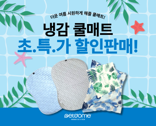 더운 여름 필수템! 쿨매트 초/특/가 할인!