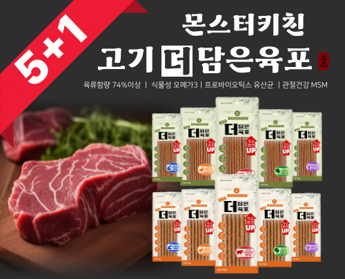 [몬스터키친] 고기함량 많은 간식 더 담은 육포! 5+1 행사!