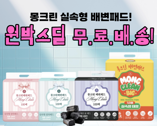 가성비 좋은 실속형 패드 시리즈! 몽크린 한박스 무/료/배/송 이벤트!