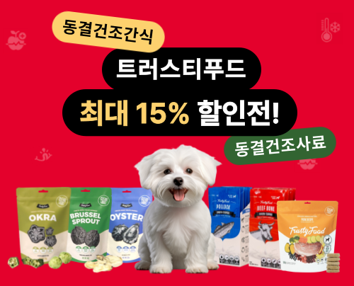 [트러스티푸드] 동결건조 간식/사료 최대 15% 할인!