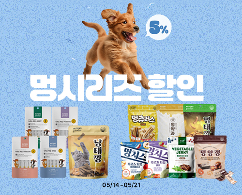 [누터스가든] 멍시리즈 5% 할인행사!