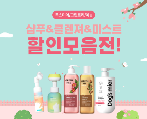 [대주바이오] 샴푸&클렌져&미스트 할인 이벤트!