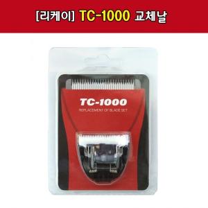 리케이 TC-1000 날 / TC-2000 날 / 교체날 / 1000날