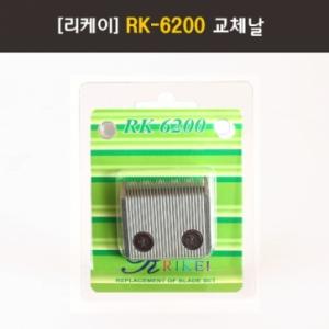 리케이 6200 날 (1.0mm/세라믹) / RK-6200 교체날 / 이발기날