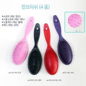 [리케이] 핀 브러쉬 (4종) / 소프트(핑크), 노멀 소프트(빨강), 노멀 하드(블랙), 하드(보라) / 핀브러쉬
