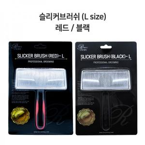 [리케이] 슬리커 브러쉬 (L size) / 레드색상, 블랙색상 / 슬리커브러쉬