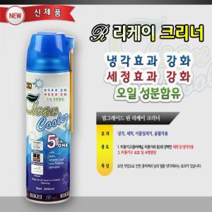 NEW 리케이 크리너 / 클리너 / 500ml (살균, 세척 및 냉각 작용, 윤활 작용 / 수명연장)