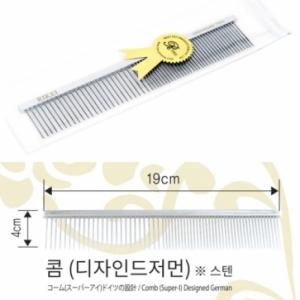 미디엄 콤 (디자인져먼) / 가로 19cm / 스텐레스 재질