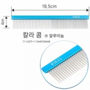 [리케이] 칼라콤 / 가로 19.5cm / 튼튼하고 정전기가 일지 않음 / 2가지 핀간격 / 알루미늄+스텐레스 재질 / 광택 파랑색