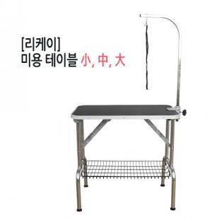 [리케이] 애견 미용테이블 / 소(小) 사이즈 / 고정식