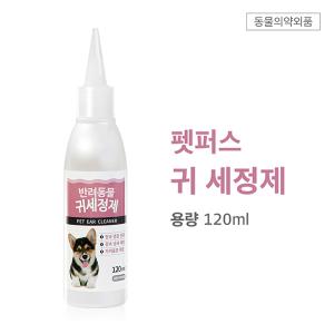 [펫퍼스] 귀 세정제 (120ml)