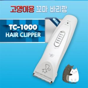 [리케이] NEW 고양이용TC-1000 꼬마바리깡/클리퍼(clipper)/애견용 다듬기로 사용가능