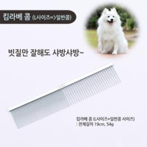[리케이] 킴라베콤 (L=일반콤 사이즈)/ 가로19cm/ 일자콤/ 스텐레스 재질