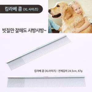 [리케이] 킴라베콤 (XL)/ 가로24.5cm/ 일자콤/ 스텐레스 재질