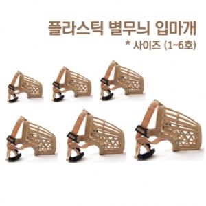 [하이D&C] 플라스틱 별무늬 입마개 (2호)