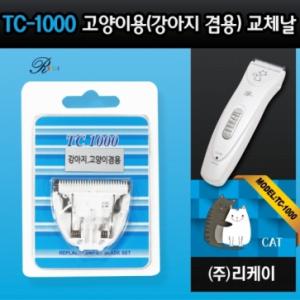 [리케이] TC-1000 날 고양이용(강아지 겸용) / 교체날 / 1000날 고양이용