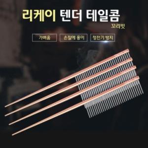 [리케이] 텐더 테일 콤 / 꼬리빗 / 가벼움. 정전기방지 / Tender Tail Comb