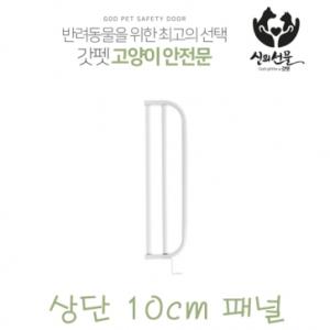 [갓펫] 고양이 안전문 (방묘문) 확장패널(상단10cm)
