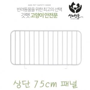 [갓펫] 고양이 안전문 (방묘문) 확장패널(상단75cm)