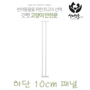 [갓펫] 고양이 안전문 (방묘문) 확장패널(하단10cm)