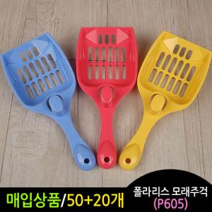 [매입상품 50+10]폴라리스 모래주걱(P605)