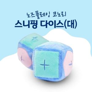 [노즈플레이] 코노리 스니핑다이스 (대)