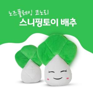 [노즈플레잉] 코노리 스니핑토이 (배추)