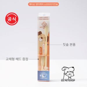 【매장】[댕이케어] 페디슨 강아지ㅣ소프트 라지 칫솔