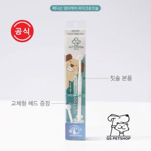 【매장】[댕이케어] 페디슨 강아지ㅣ마이크로 칫솔