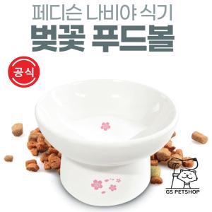 [지에스펫] 반려동물 도자기 푸드볼 (벚꽃)