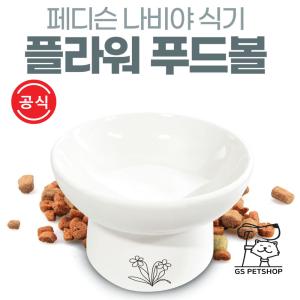 [지에스펫] 반려동물 도자기 푸드볼 (플라워)