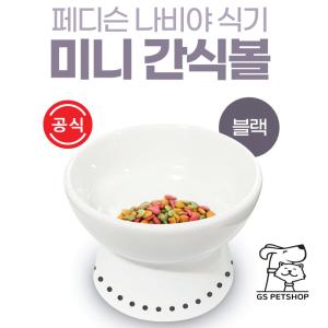 【매장】[지에스펫] 반려동물 도자기 간식볼 (블랙)